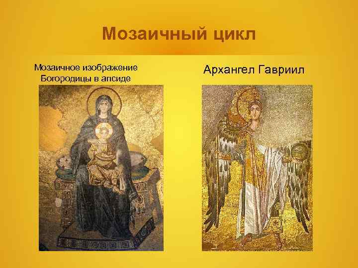 Мозаичный цикл Мозаичное изображение Архангел Гавриил Богородицы в апсиде Мозаичный цикл Мозаичное изображение Архангел Гавриил Богородицы в апсиде