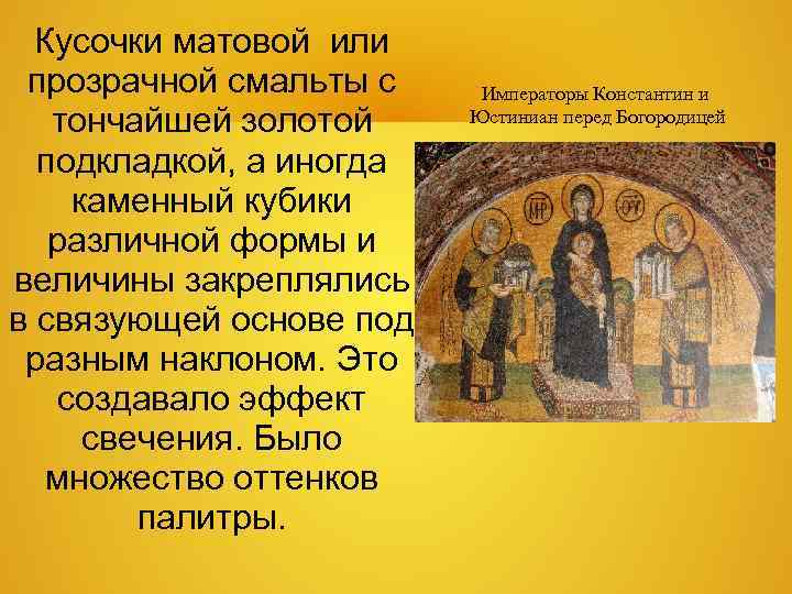 Кусочки матовой или прозрачной смальты с Императоры Константин и тончайшей золотой Юстиниан Кусочки матовой или прозрачной смальты с Императоры Константин и тончайшей золотой Юстиниан