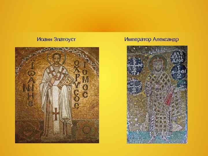 Иоанн Златоуст Император Александр Иоанн Златоуст Император Александр