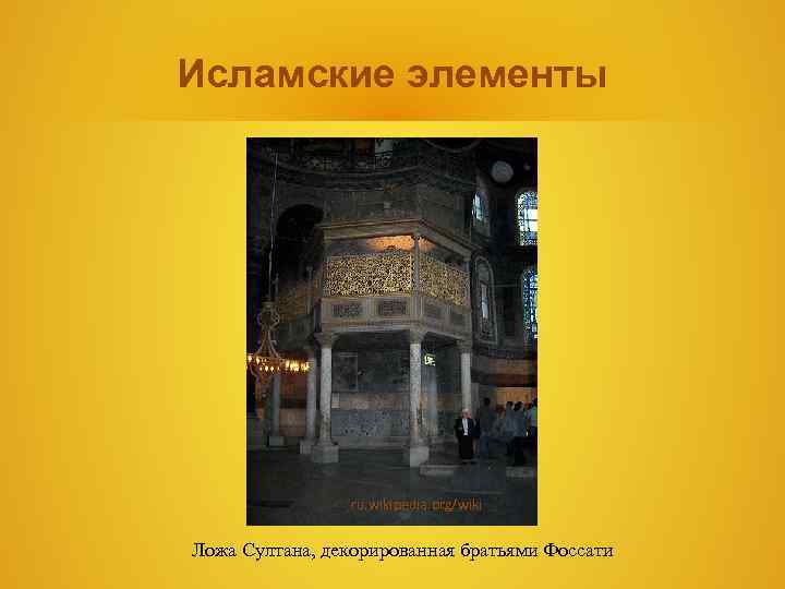 Исламские элементы ru. wikipedia. org/wiki Ложа Султана, декорированная братьями Исламские элементы ru. wikipedia. org/wiki Ложа Султана, декорированная братьями