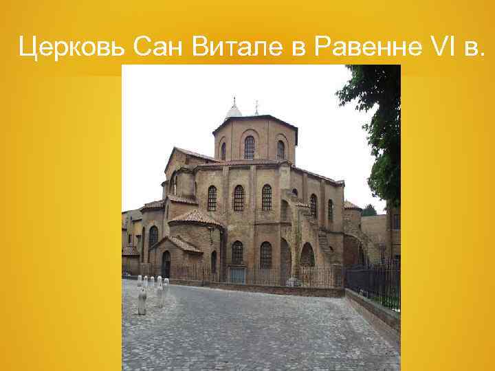 Церковь Сан Витале в Равенне VI в. Церковь Сан Витале в Равенне VI в.
