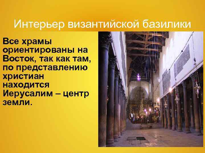 Интерьер византийской базилики Все храмы ориентированы на Восток, так как там, по представлению Интерьер византийской базилики Все храмы ориентированы на Восток, так как там, по представлению