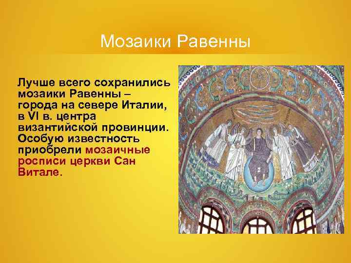 Мозаики Равенны Лучше всего сохранились мозаики Равенны – города на севере Италии, Мозаики Равенны Лучше всего сохранились мозаики Равенны – города на севере Италии,