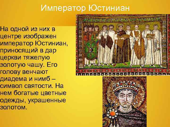 Император Юстиниан На одной из них в центре изображен император Юстиниан, приносящий Император Юстиниан На одной из них в центре изображен император Юстиниан, приносящий