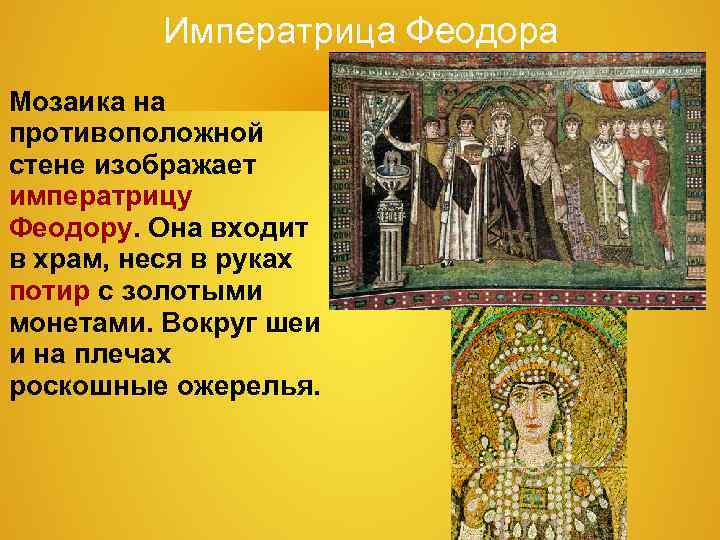Императрица Феодора Мозаика на противоположной стене изображает императрицу Феодору. Она входит Императрица Феодора Мозаика на противоположной стене изображает императрицу Феодору. Она входит
