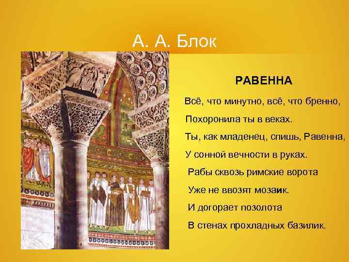 А. А. Блок РАВЕННА Всё, что минутно, всё, что бренно, А. А. Блок РАВЕННА Всё, что минутно, всё, что бренно,