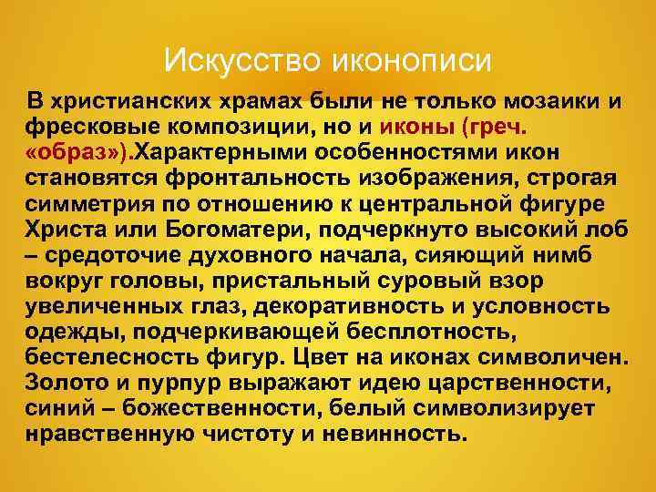 Искусство иконописи В христианских храмах были не только мозаики и фресковые Искусство иконописи В христианских храмах были не только мозаики и фресковые