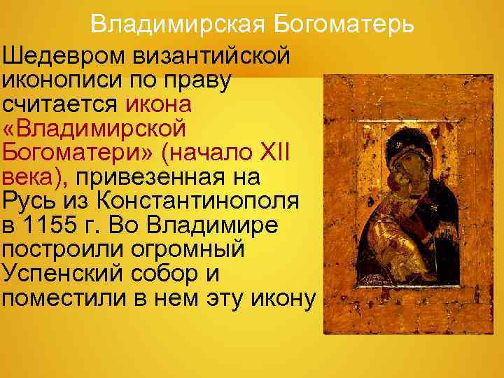 Владимирская Богоматерь Шедевром византийской иконописи по праву считается икона «Владимирской Богоматери» (начало Владимирская Богоматерь Шедевром византийской иконописи по праву считается икона «Владимирской Богоматери» (начало