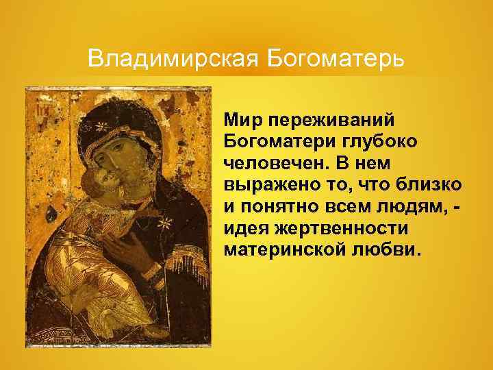 Владимирская Богоматерь Мир переживаний Богоматери глубоко человечен. В нем Владимирская Богоматерь Мир переживаний Богоматери глубоко человечен. В нем