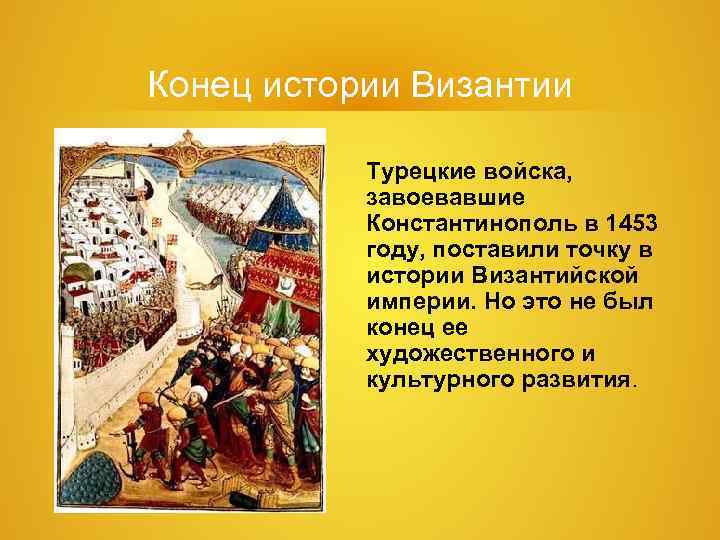 Конец истории Византии Турецкие войска, завоевавшие Константинополь в 1453 Конец истории Византии Турецкие войска, завоевавшие Константинополь в 1453