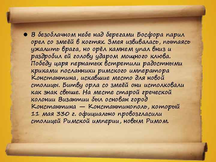 В безоблачном небе над берегами Босфора парил орел со змеёй в когтях. В безоблачном небе над берегами Босфора парил орел со змеёй в когтях.
