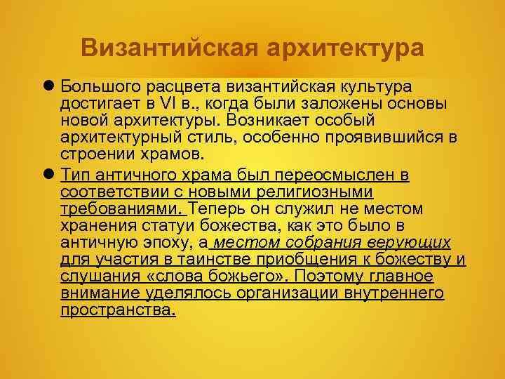 Византийская архитектура Большого расцвета византийская культура достигает в VI в. Византийская архитектура Большого расцвета византийская культура достигает в VI в.