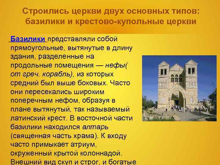 Строились церкви двух основных типов: базилики и крестово-купольные церкви Базилики представляли собой Строились церкви двух основных типов: базилики и крестово-купольные церкви Базилики представляли собой