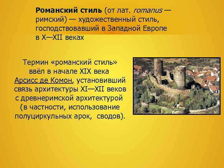  Романский стиль (от лат. romanus —  римский) — художественный стиль,  господствовавший