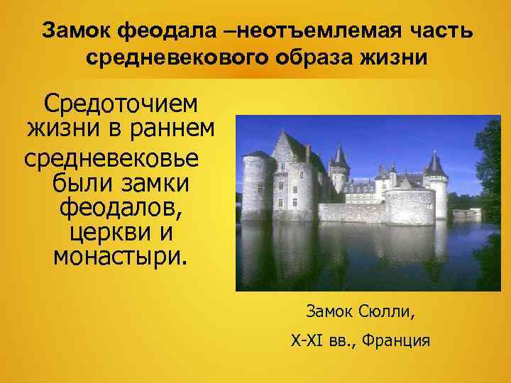  Замок феодала –неотъемлемая часть средневекового образа жизни  Средоточием жизни в раннем средневековье