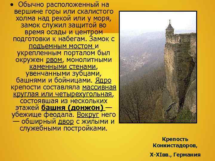  Обычно расположенный на  вершине горы или скалистого  холма над рекой или