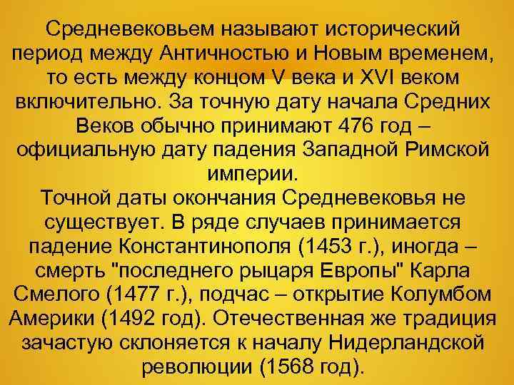   Средневековьем называют исторический период между Античностью и Новым временем,  то есть