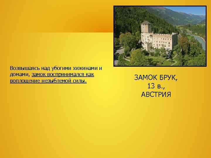 Возвышаясь над убогими хижинами и домами, замок воспринимался как воплощение незыблемой силы.  