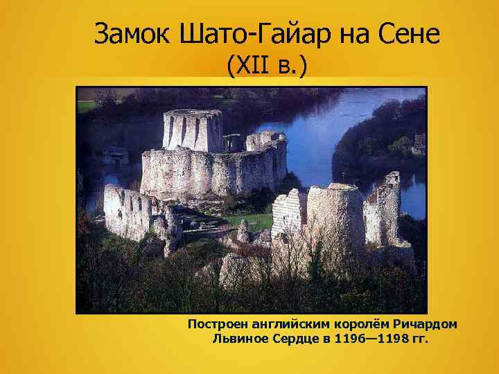 Замок Шато-Гайар на Сене   (XII в. )  Построен английским королём Ричардом