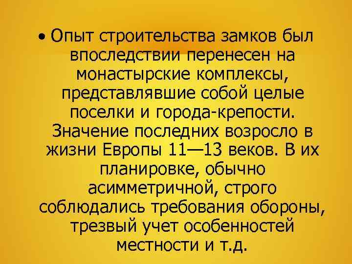  Опыт строительства замков был впоследствии перенесен на  монастырские комплексы, представлявшие собой целые