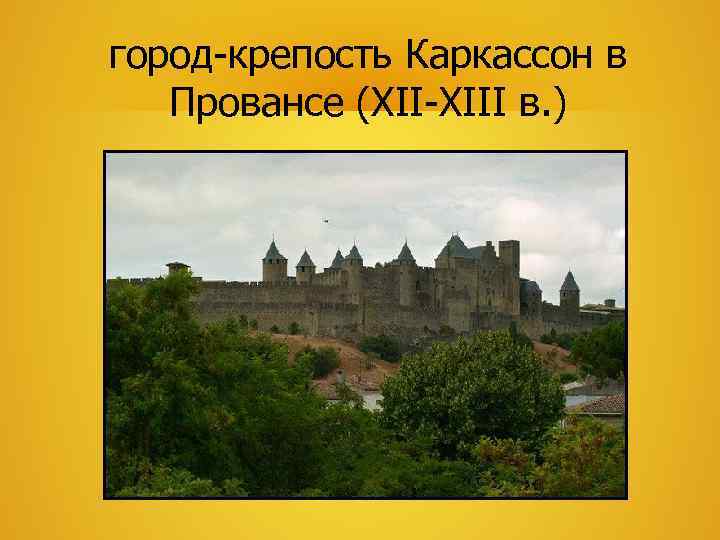 город-крепость Каркассон в Провансе (XII-XIII в. ) 