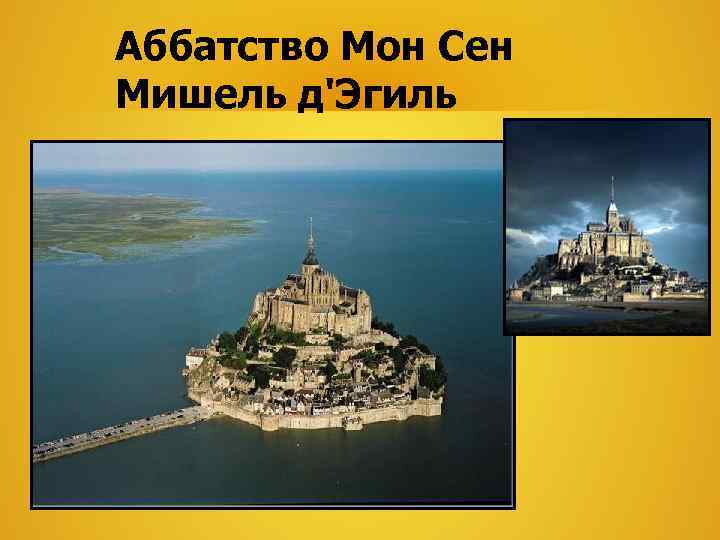 Аббатство Мон Сен Мишель д'Эгиль 
