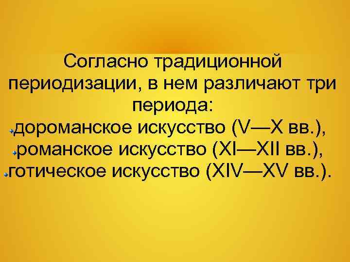  Согласно традиционной периодизации, в нем различают три    периода:  дороманское