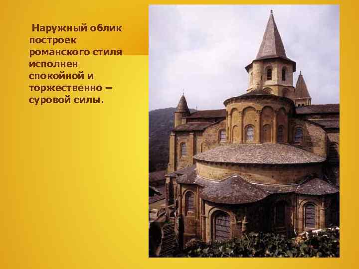  Наружный облик построек романского стиля исполнен спокойной и торжественно – суровой силы. 