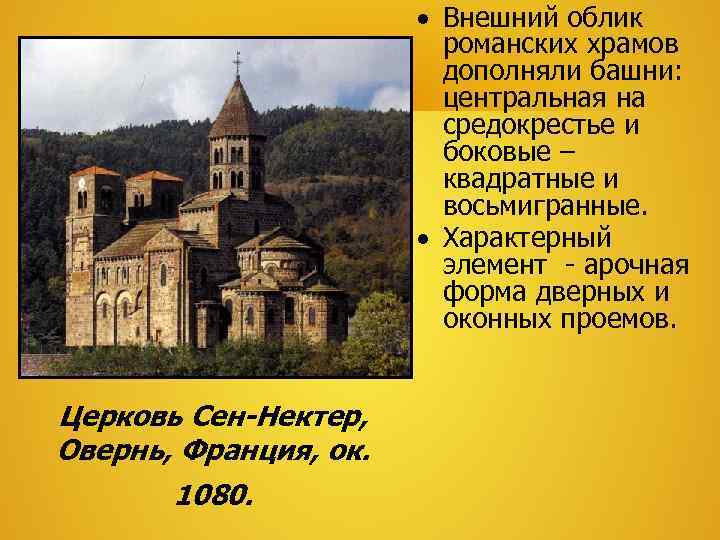      Внешний облик      романских храмов