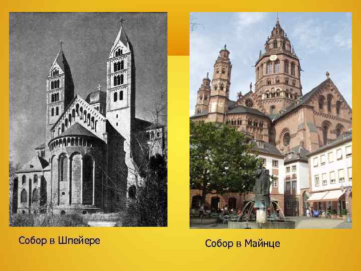 Собор в Шпейере  Собор в Майнце 