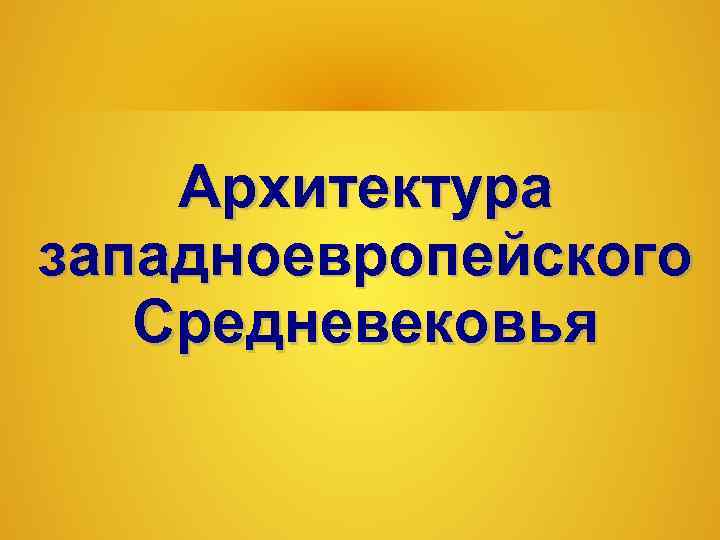   Архитектура западноевропейского  Средневековья 