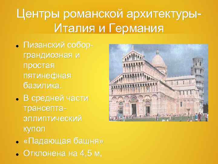 Центры романской архитектуры-  Италия и Германия Пизанский собор- грандиозная и простая  пятинефная