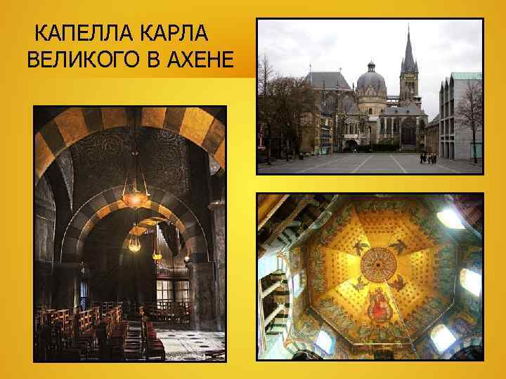  КАПЕЛЛА КАРЛА ВЕЛИКОГО В АХЕНЕ 