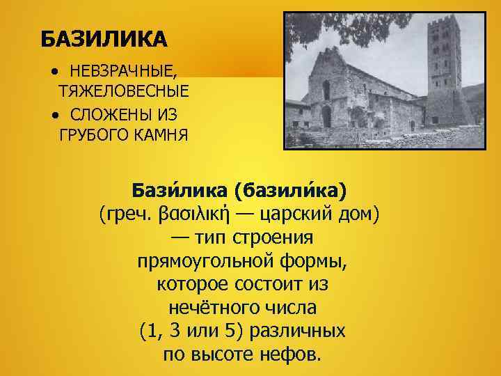 БАЗИЛИКА  НЕВЗРАЧНЫЕ,  ТЯЖЕЛОВЕСНЫЕ  СЛОЖЕНЫ ИЗ  ГРУБОГО КАМНЯ  Бази лика