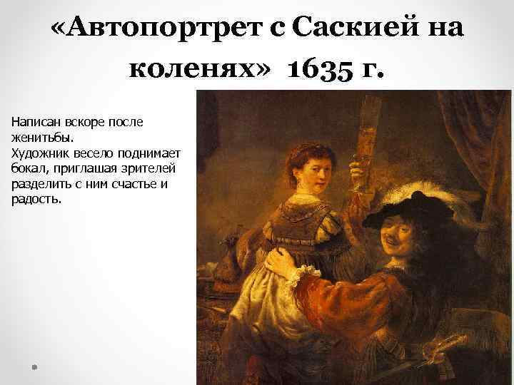 Рембрандт автопортрет с саскией