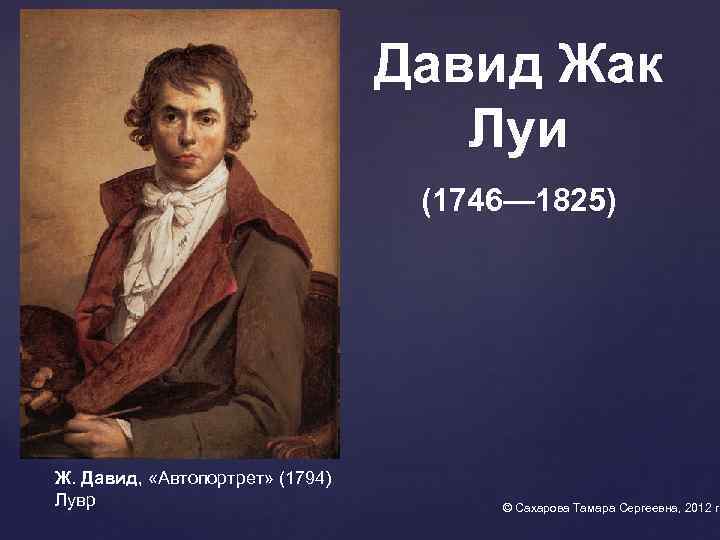        Давид Жак    Луи 