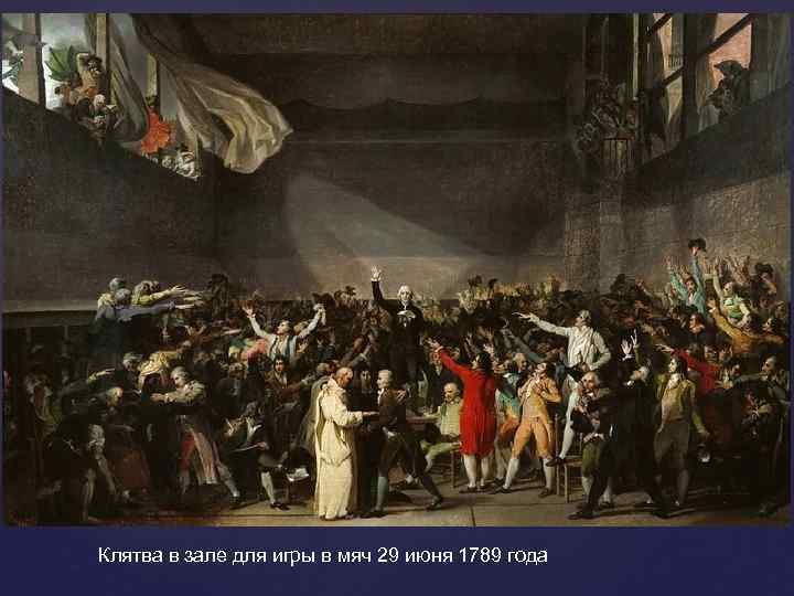 Клятва в зале для игры в мяч 29 июня 1789 года 