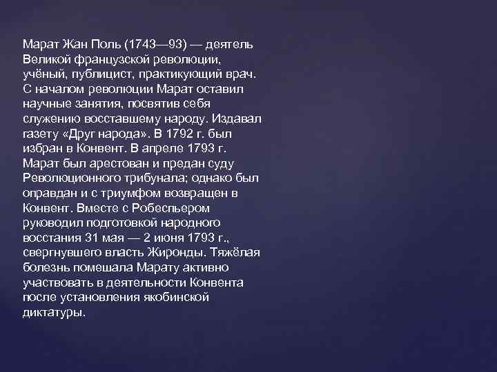 Марат Жан Поль (1743— 93) — деятель Великой французской революции,  учёный, публицист, практикующий