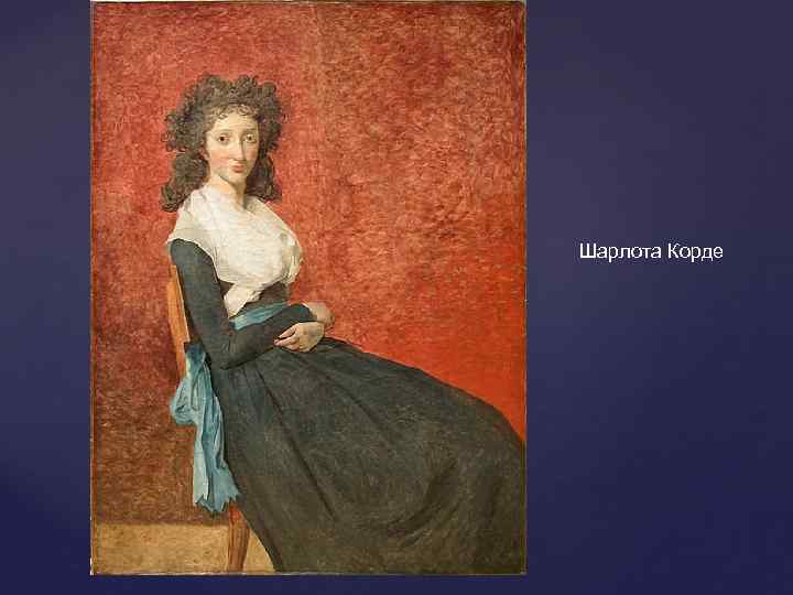 Шарлота Корде 