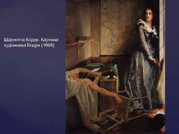 Шарлотта Корде. Картина художника Бодри (1868) 