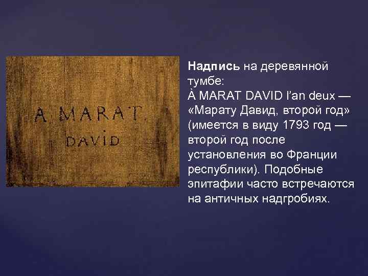 Надпись на деревянной тумбе:  À MARAT DAVID l’an deux —  «Марату Давид,