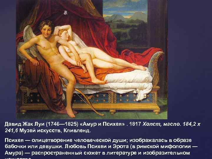 Давид Жак Луи (1746— 1825) «Амур и Психея» . 1817 Холст, масло. 184, 2