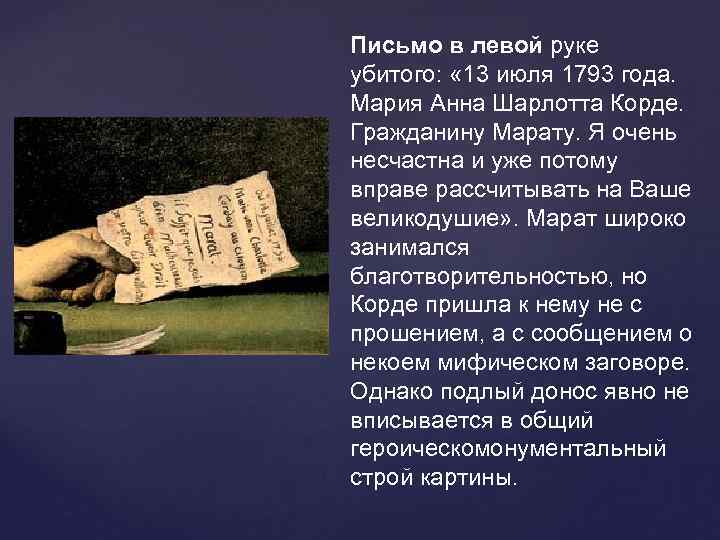 Письмо в левой руке убитого:  « 13 июля 1793 года.  Мария Анна