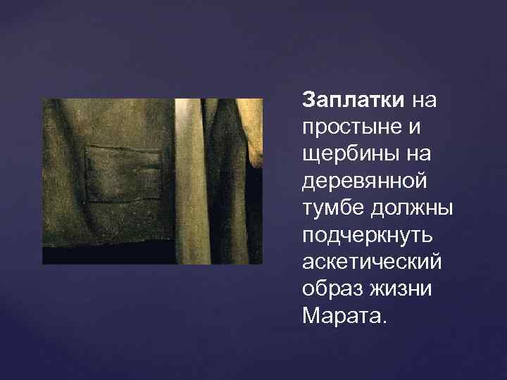 Заплатки на простыне и щербины на деревянной тумбе должны подчеркнуть аскетический образ жизни Марата.