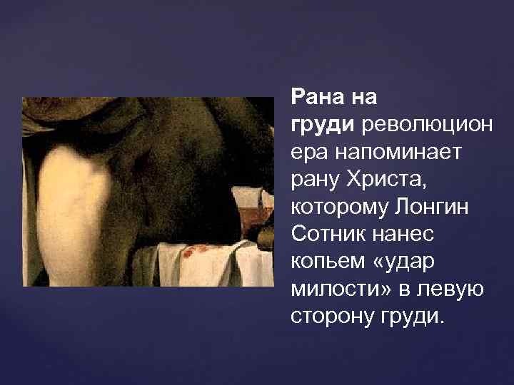 Рана на груди революцион ера напоминает рану Христа,  которому Лонгин Сотник нанес копьем