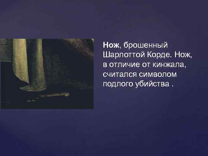 Нож, брошенный Шарлоттой Корде. Нож,  в отличие от кинжала,  считался символом подлого