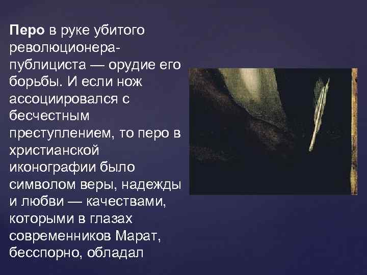 Перо в руке убитого революционера- публициста — орудие его борьбы. И если нож ассоциировался