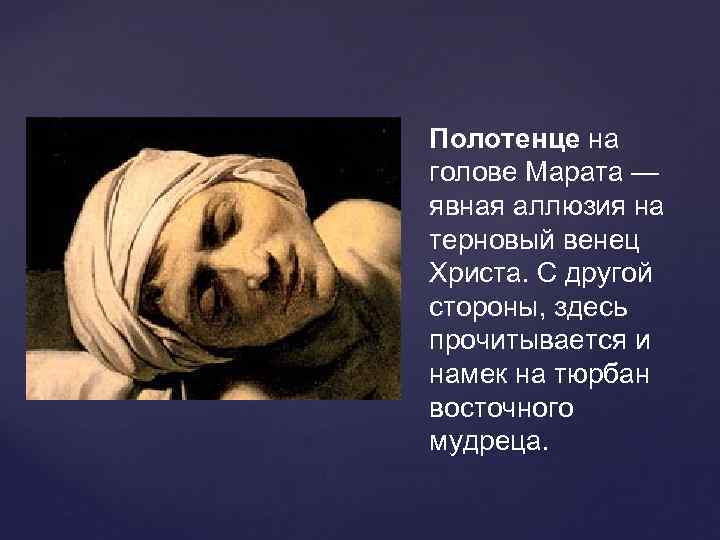 Полотенце на голове Марата — явная аллюзия на терновый венец Христа. С другой стороны,