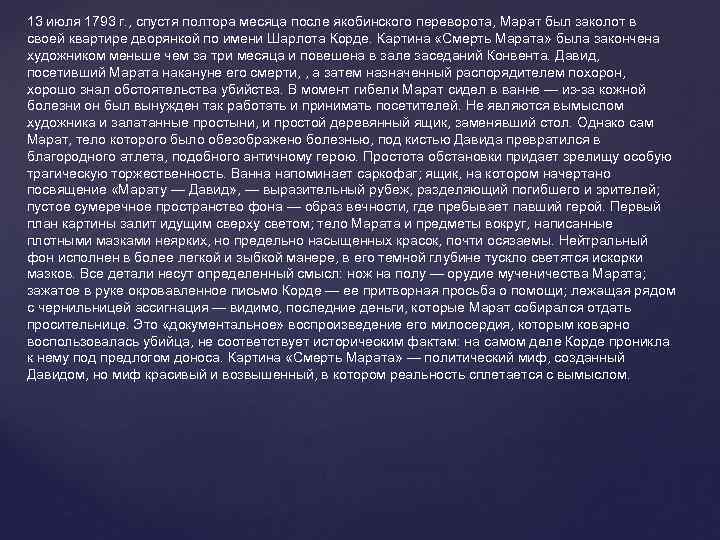 13 июля 1793 г. , спустя полтора месяца после якобинского переворота, Марат был заколот