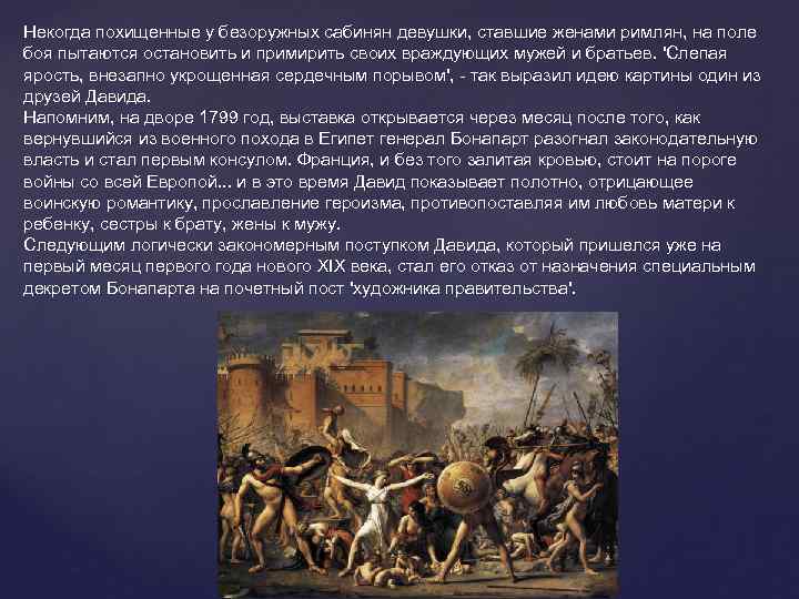 Некогда похищенные у безоружных сабинян девушки, ставшие женами римлян, на поле боя пытаются остановить